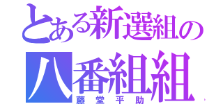 とある新選組の八番組組長（藤堂平助）