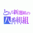 とある新選組の八番組組長（藤堂平助）