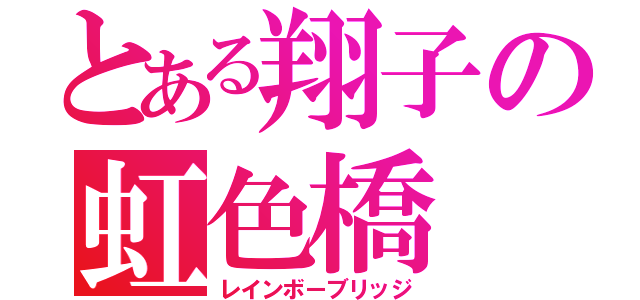 とある翔子の虹色橋（レインボーブリッジ）