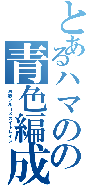 とあるハマのの青色編成（京急ブルースカイトレイン）