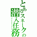 とあるスネークの潜入任務（スニーキングミッション）