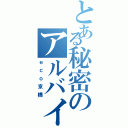 とある秘密のアルバイト（ｅｃｏ京橋）