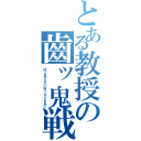 とある教授の齒ッ鬼戦隊★薄幸爺 ℑⅡ（ばっきせんたいはっこうじぁあい）