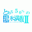 とある５０％　推しだよ の掛氷満腹寺Ⅱ（フラッペ（ファミモップカフェ）