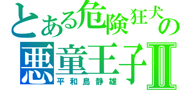 とある危険狂犬の悪童王子Ⅱ（平和島静雄）