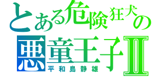 とある危険狂犬の悪童王子Ⅱ（平和島静雄）