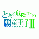 とある危険狂犬の悪童王子Ⅱ（平和島静雄）