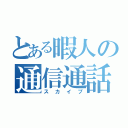 とある暇人の通信通話（スカイプ）