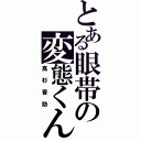 とある眼帯の変態くん（高杉晋助）