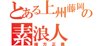 とある上州藤岡の素浪人（緒方正義）