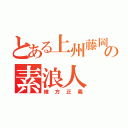 とある上州藤岡の素浪人（緒方正義）