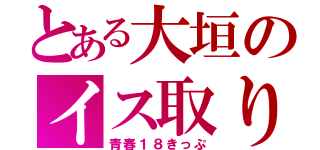 とある大垣のイス取り戦争（青春１８きっぷ）