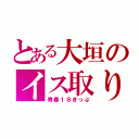 とある大垣のイス取り戦争（青春１８きっぷ）