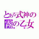 とある式神の霧の乙女（霧姫）