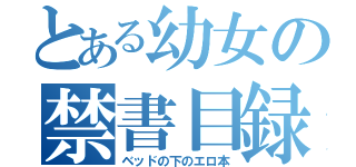 とある幼女の禁書目録（ベッドの下のエロ本）