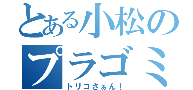 とある小松のプラゴミ（トリコさぁん！）