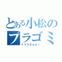 とある小松のプラゴミ（トリコさぁん！）