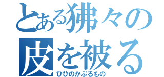 とある狒々の皮を被る者（ひひのかぶるもの）