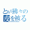 とある狒々の皮を被る者（ひひのかぶるもの）