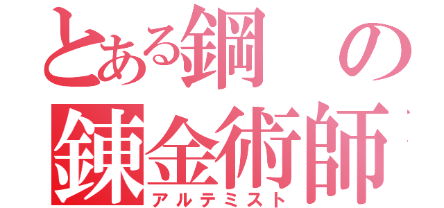 とある鋼の錬金術師（アルテミスト）