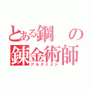 とある鋼の錬金術師（アルテミスト）