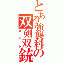 とある強襲科の双剣双銃（カドラ）