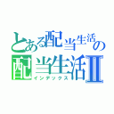 とある配当生活の配当生活Ⅱ（インデックス）