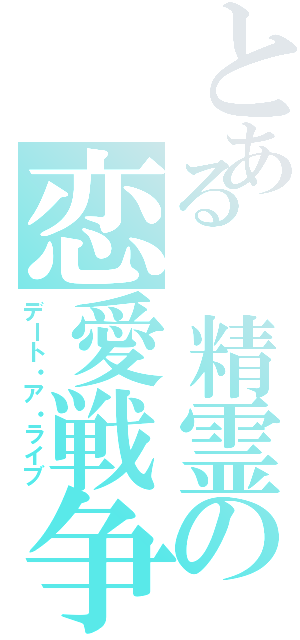 とある 精霊の恋愛戦争（デート・ア・ライブ）