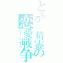 とある 精霊の恋愛戦争（デート・ア・ライブ）