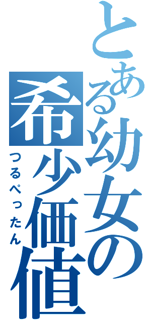 とある幼女の希少価値（つるぺったん）