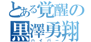 とある覚醒の黒澤勇翔（ハイパー）