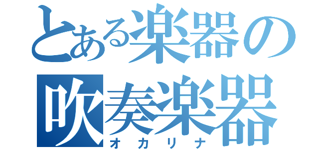 とある楽器の吹奏楽器（オカリナ）