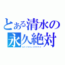 とある清水の永久絶対究極氷結風斬（エターナルフォースブリザード）