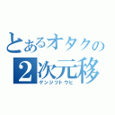 とあるオタクの２次元移入（ゲンジツトウヒ）