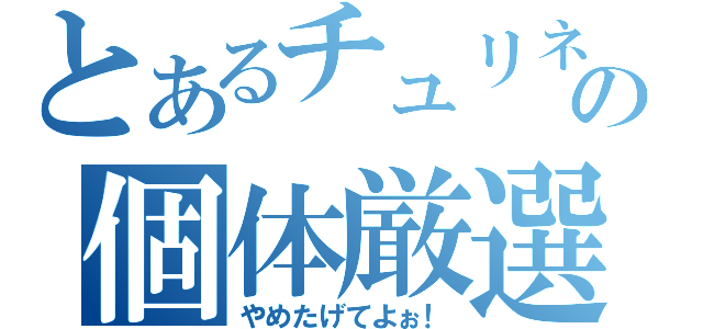 とあるチュリネの個体厳選（やめたげてよぉ！）