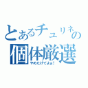 とあるチュリネの個体厳選（やめたげてよぉ！）