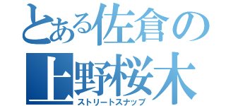 とある佐倉の上野桜木（ストリートスナップ）