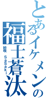 とあるイケメンの福士蒼汰（紗咲 ＳａＳａｋｉ）