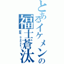 とあるイケメンの福士蒼汰（紗咲 ＳａＳａｋｉ）