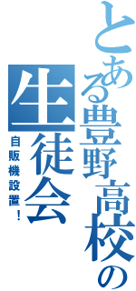 とある豊野高校の生徒会（自販機設置！）