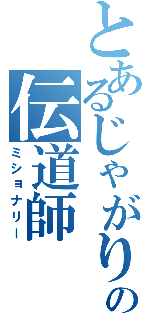 とあるじゃがりこの伝道師（ミショナリー）