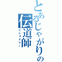 とあるじゃがりこの伝道師（ミショナリー）