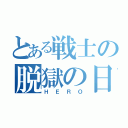 とある戦士の脱獄の日（ＨＥＲＯ）