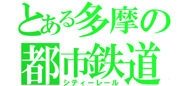 とある多摩の都市鉄道（シティーレール）