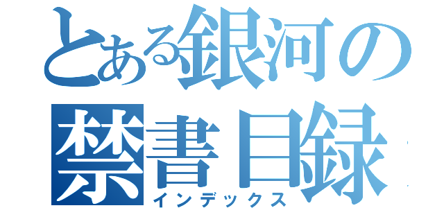 とある銀河の禁書目録（インデックス）