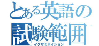 とある英語の試験範囲（イグザミネイション）