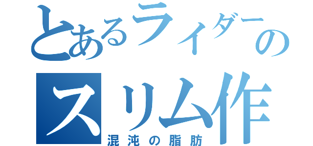 とあるライダーのスリム作戦（混沌の脂肪）