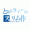 とあるライダーのスリム作戦（混沌の脂肪）