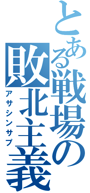 とある戦場の敗北主義者（アサシンサプ）