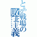 とある戦場の敗北主義者（アサシンサプ）